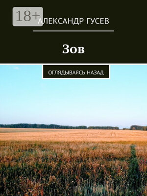 cover image of Зов. Оглядываясь назад